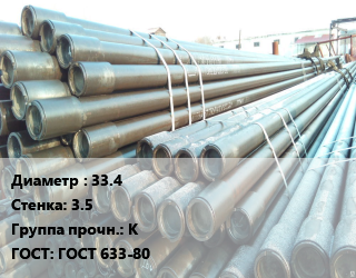 Труба НКТ насоснокомпрессорная 33.4 s=3.5 К ГОСТ: ГОСТ 633-80, т цена По запросу где купить, условия доставки в Оше и Ошской области